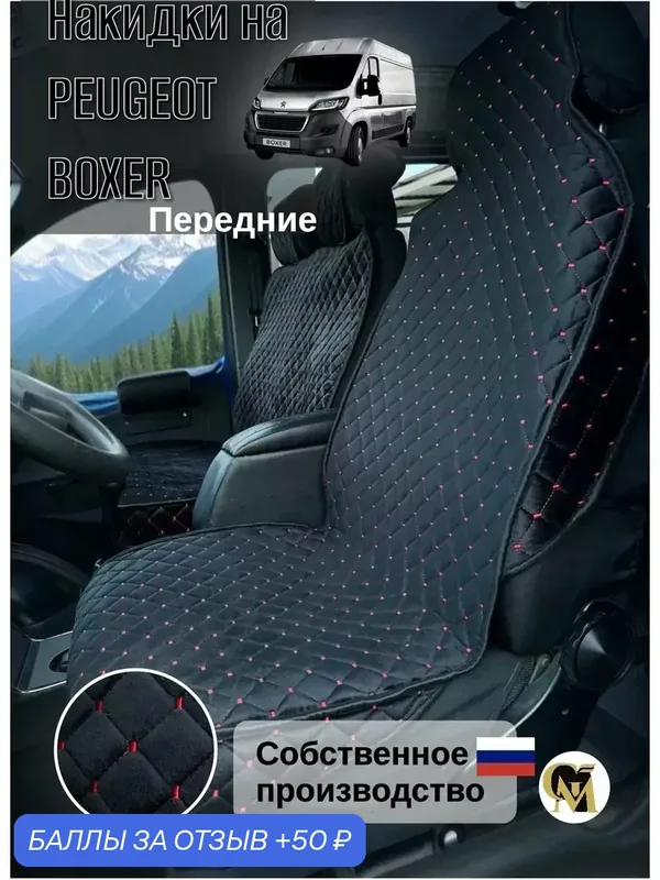 Накидки на сидения машины Peguet BOXER основа спанбонд, велюр — GM GROUP, 50 баллов за отзыв Яндекс Маркет