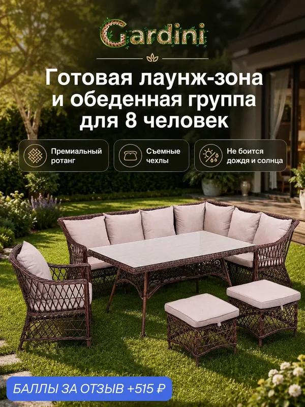 Комплект садовой мебели GARDINI Пикник Корнер-8 из искусственного ротанга, кофе, 155х69 см — Gardini, 515 баллов за отзыв Яндекс Маркет
