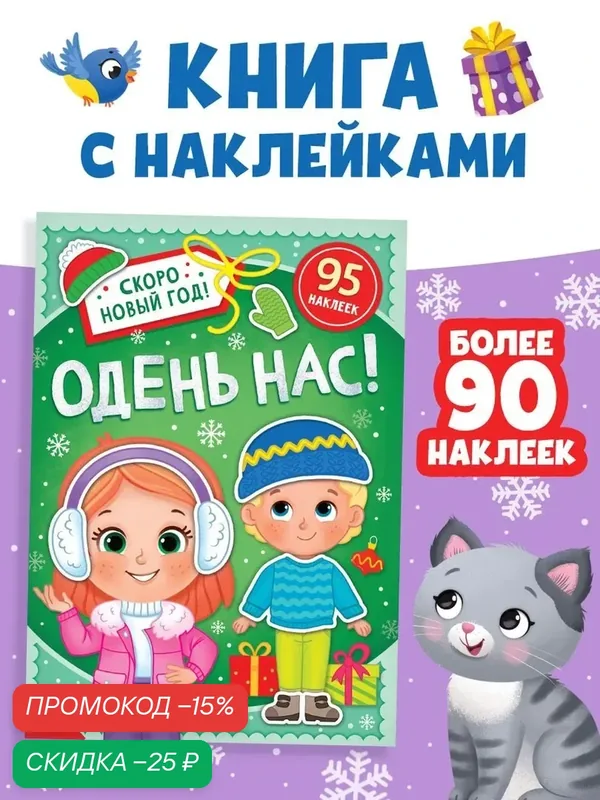 Книжка с наклейками «Новогодняя. Одень нас!», 12 стр, более 90 стикеров для детей — Буква-Ленд, скидка по промокоду Яндекс Маркет