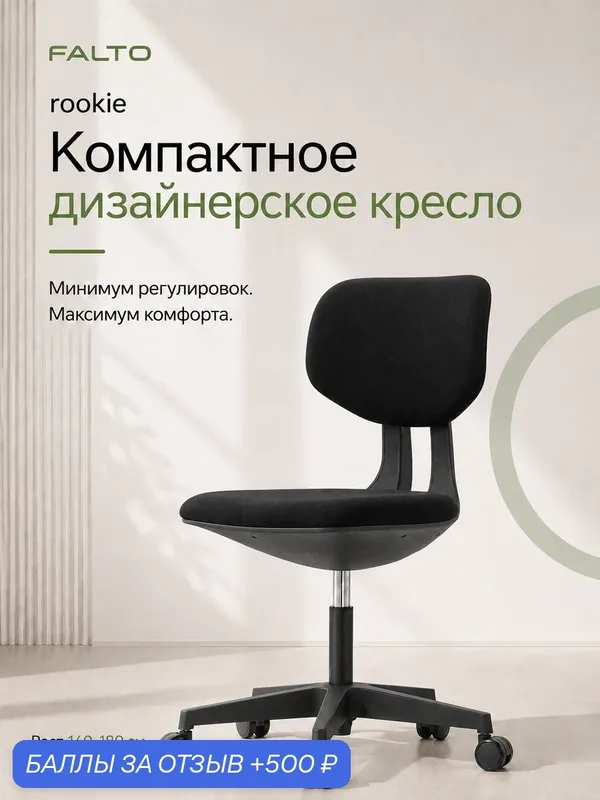 Компьютерное кресло FALTO Rookie? мобильное кресло для дома и офиса, цвет черный — FALTO, 500 баллов за отзыв Яндекс Маркет