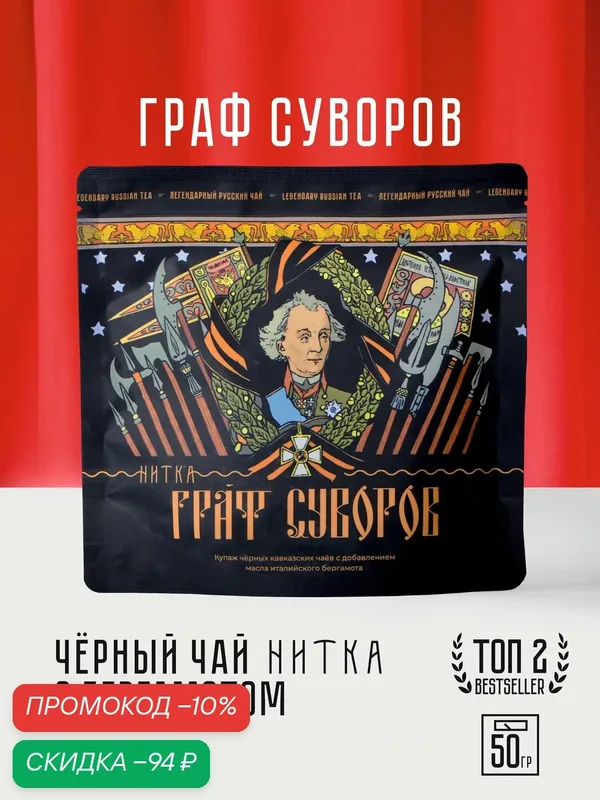 Чай листовой Нитка Граф Суворов черный с италийским бергамотом 50 г — Нитка, скидка по промокоду Яндекс Маркет
