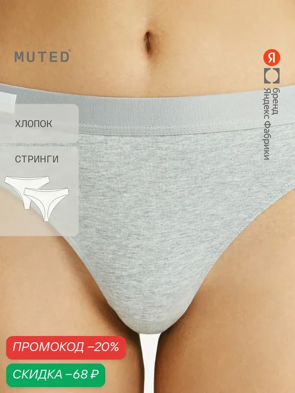 Трусы AIR COTTON — MUTED, скидка по промокоду Яндекс Маркет