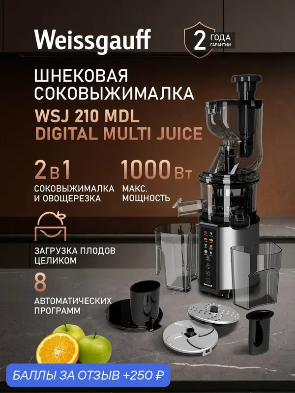 Соковыжималка Weissgauff WSJ 210 MDL Digital Multi Juice, шнековая, 8 автоматических программ — Weissgauff, 250 баллов за отзыв Яндекс Маркет