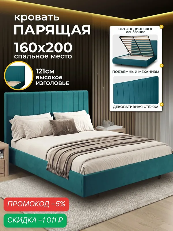 Двуспальная парящая кровать 160х200 с подъемным механизмом и ящиками Тиффани на ножках, вельвет морская волна Ами Мебель — AMI, скидка по промокоду Яндекс Маркет