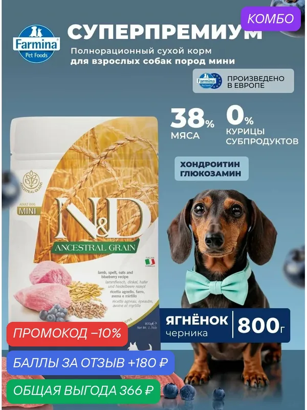 Сухой корм Для собак Мини 800 г Ягненок Farmina Ancestral Grain Для взрослых — Farmina, промокод и 180 баллов за отзыв Яндекс Маркет