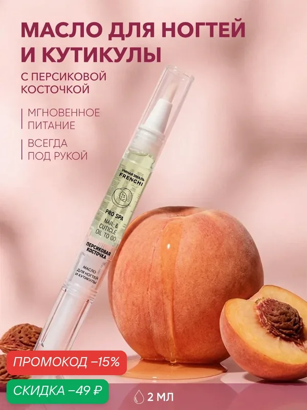 Масло карандаш для кутикулы и ногтей питательное FRENCHI Умная Эмаль "Персиковая косточка", 2мл — Frenchi, скидка по промокоду Яндекс Маркет