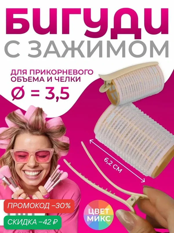 Бигуди для чёлки, с зажимом, d = 3, 5 см, 6, 2 см, цвет микс, 1 штука — Queen Fair, скидка по промокоду Яндекс Маркет