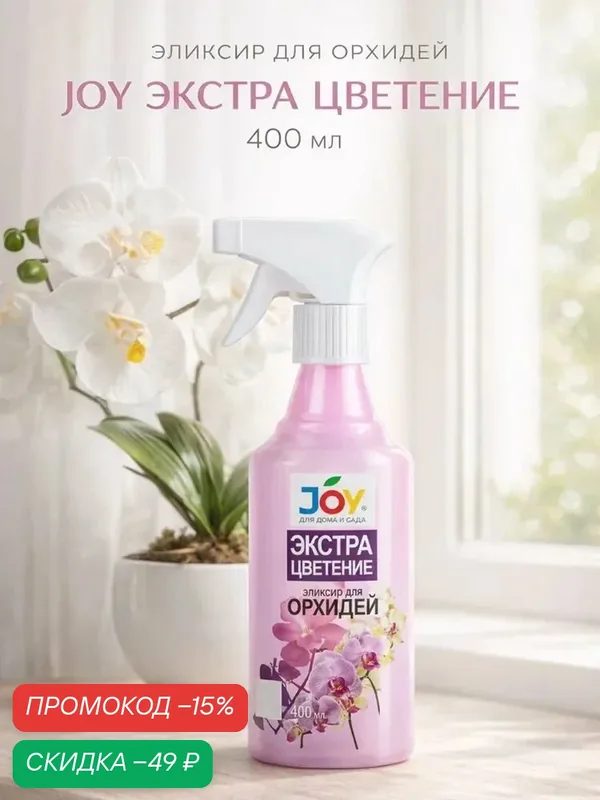 Эликсир JOY, для орхидей, спрей, стимуляция роста и питание, 400 мл — JOY, скидка по промокоду Яндекс Маркет
