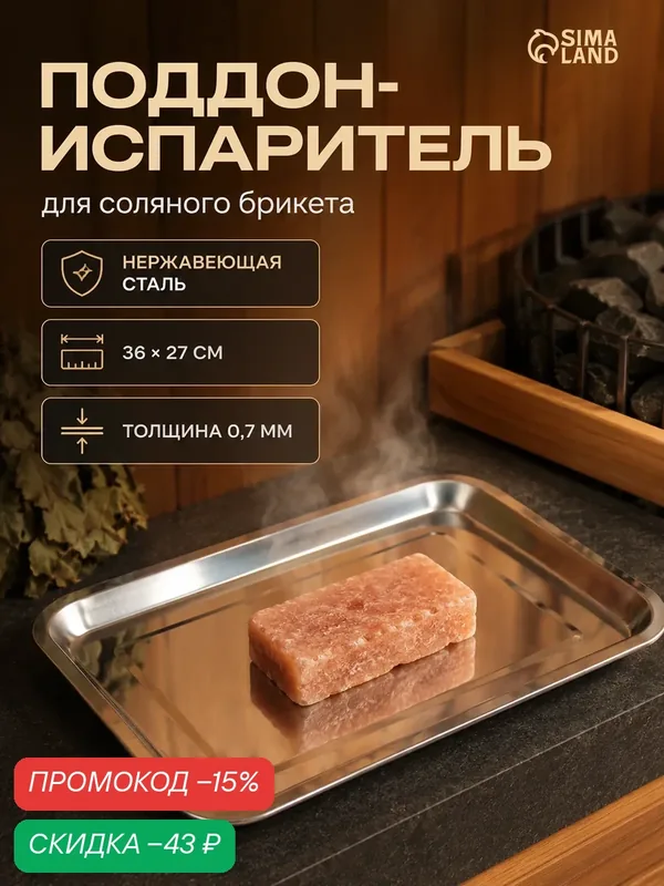 Поддон - испаритель для соляного брикета, нержавеющая сталь, 36×27 см, толщина 0.7 мм — Сима-ленд, скидка по промокоду Яндекс Маркет