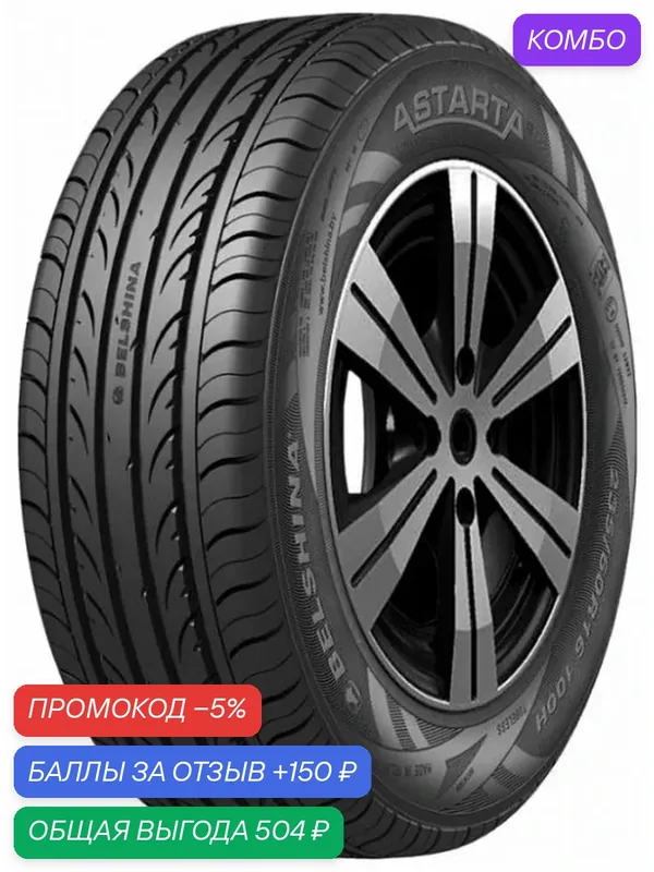 Шина Белшина Astarta 225/60 R17 99H — Белшина, промокод и 150 баллов за отзыв Яндекс Маркет