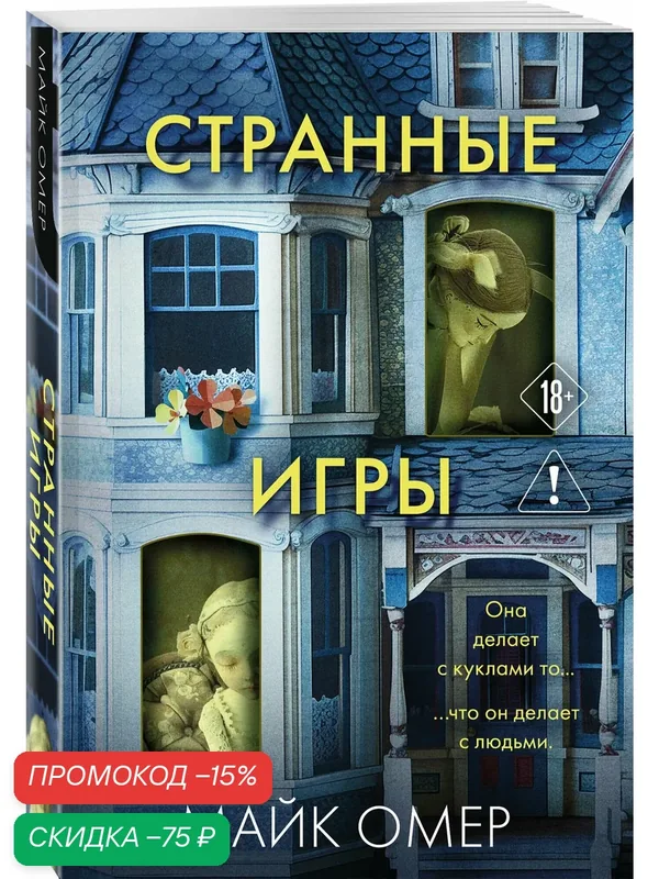 Омер М. Странные игры — ЭКСМО, скидка по промокоду Яндекс Маркет