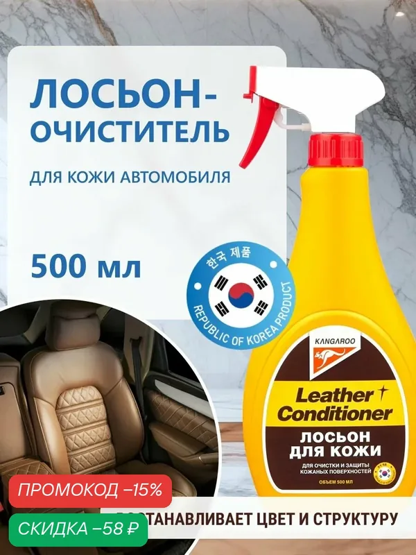 Лосьон очиститель кожи автомобиля Kangaroo Leather conditioner 500 мл, средство кондиционер для ухода за салоном — Kangaroo, скидка по промокоду Яндекс Маркет