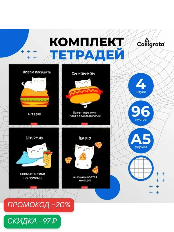 Комплект тетрадей из 4 штук, 96 листов в клетку Calligrata "Кошачьи радости", обложка мелованный картон, блок офсет — Calligrata, скидка по промокоду Яндекс Маркет