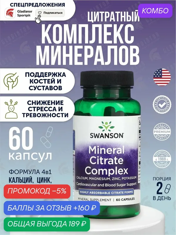 Минеральный комплекс, Swanson Mineral Citrate Complex, 60 капсул — SWANSON, промокод и 160 баллов за отзыв Яндекс Маркет