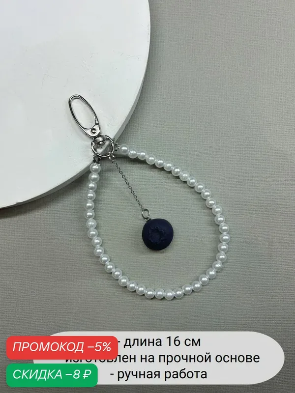Брелок — SIDORINA SOFIA ACCESSORIES, скидка по промокоду Яндекс Маркет