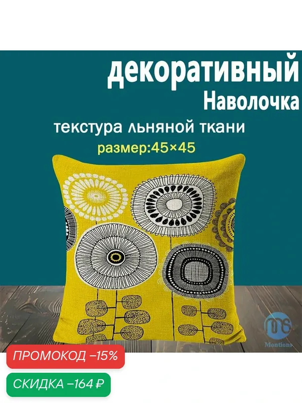 Наволочка декоративная на декоративную подушку 45х45 1шт — скидка по промокоду Яндекс Маркет