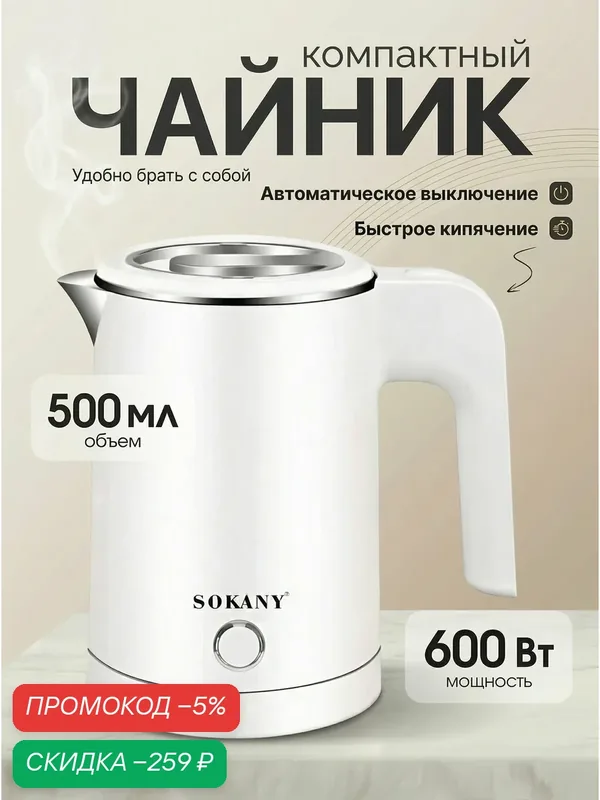 Чайник электрический 500 мл. 600 Вт. Дорожный маленький мини чайник — скидка по промокоду Яндекс Маркет