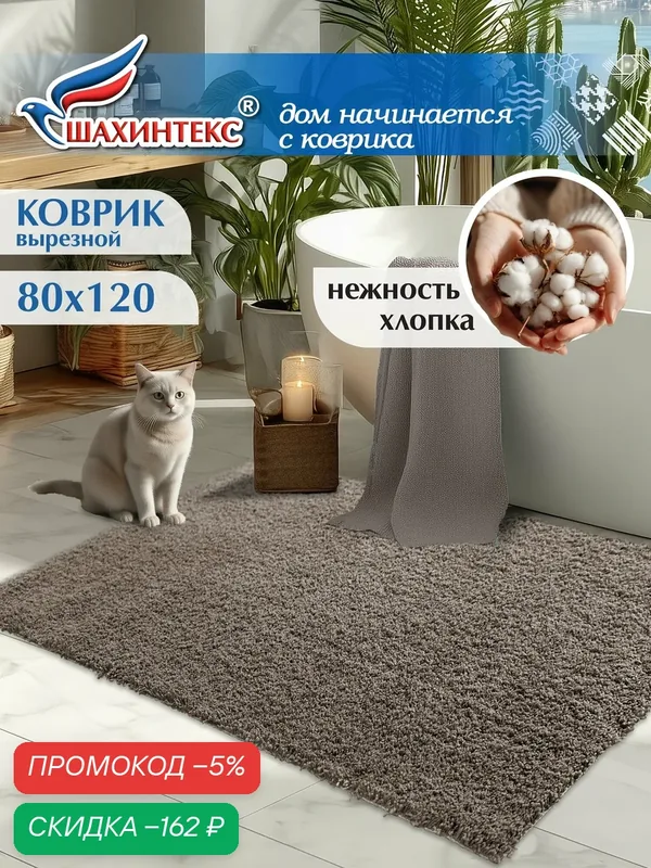 Коврик для ванной нанохлопок SHAHINTEX универсальный на латексной основе 80х120 см кофе с молоком — Shahintex, скидка по промокоду Яндекс Маркет
