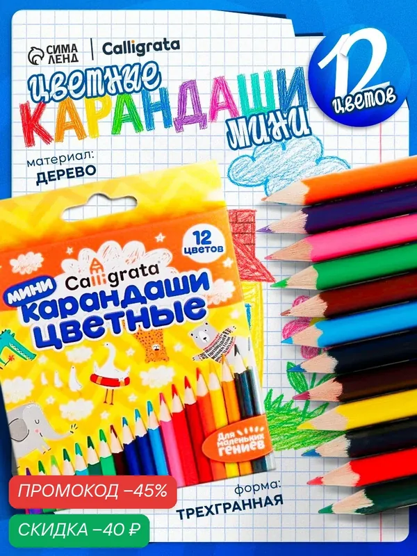 Карандаши цветные 12 цветов мини, корпус деревянный, треугольный — Calligrata, скидка по промокоду Яндекс Маркет