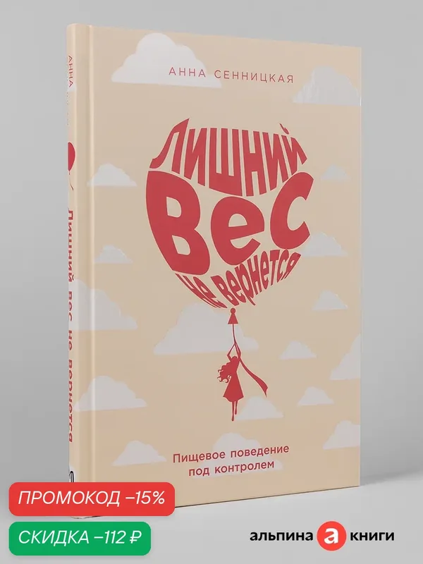 Книга "Лишний вес не вернется: Пищевое поведение под контролем" — Альпина Паблишер, скидка по промокоду Яндекс Маркет