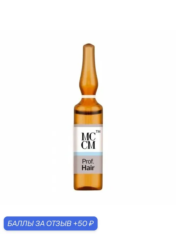 Трихологический коктейль для стимуляции роста волос - Prof Hair, 5ml, 5 мл - MCCM — MCCM, 50 баллов за отзыв Яндекс Маркет