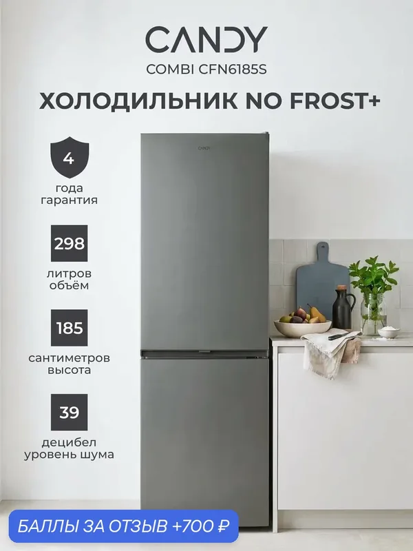 Холодильник двухкамерный CFN6185S 298 л, No Frost Plus+ — Candy, 700 баллов за отзыв Яндекс Маркет