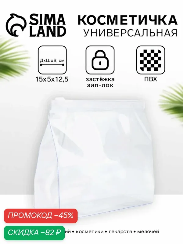 Косметичка — Сима-ленд, скидка по промокоду Яндекс Маркет