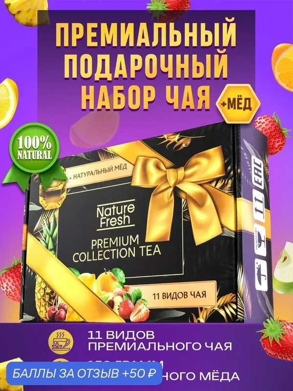 Чай листовой NatureFresh из 11 вкусов, ассорти: черный, зеленый, каркаде / Набор чая подарочный и мед — Nature Fresh, 50 баллов за отзыв Яндекс Маркет