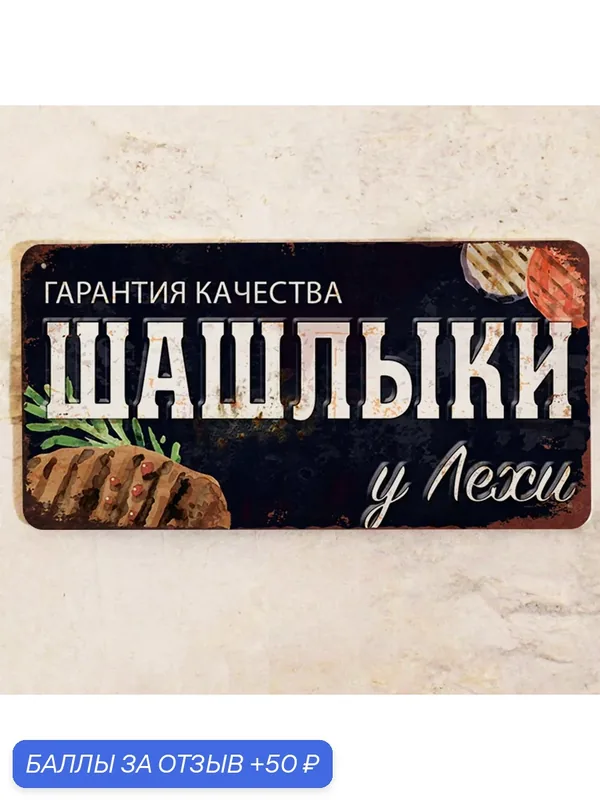 Табличка именная Шашлыки у Лехи, для дачи подарок мужчине, металл, 15х30 см. — Декоративная жесть, 50 баллов за отзыв Яндекс Маркет