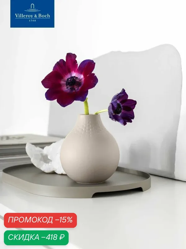 Ваза для цветов 12 см, 550 мл, Manufacture Collier beige, Villeroy & Boch, Хрустальное Стекло — Villeroy & Boch, скидка по промокоду Яндекс Маркет