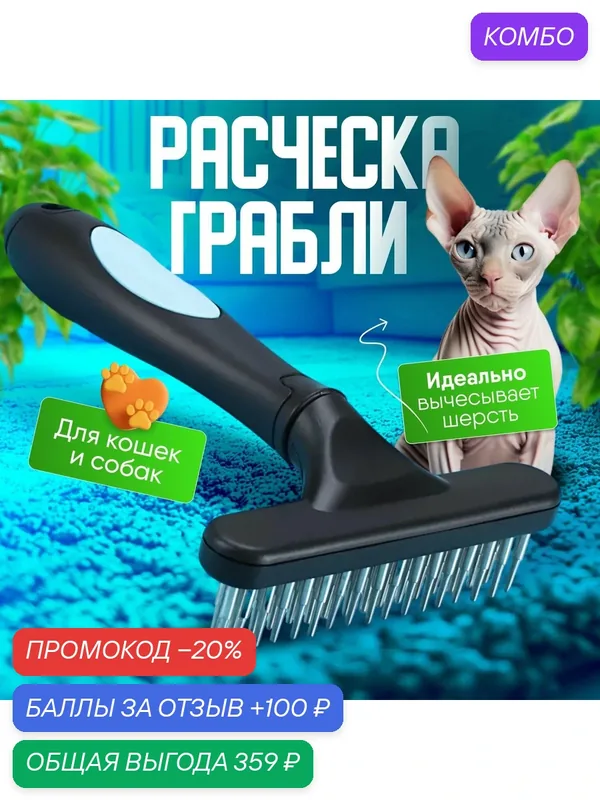 Расческа для животных — промокод и 100 баллов за отзыв Яндекс Маркет