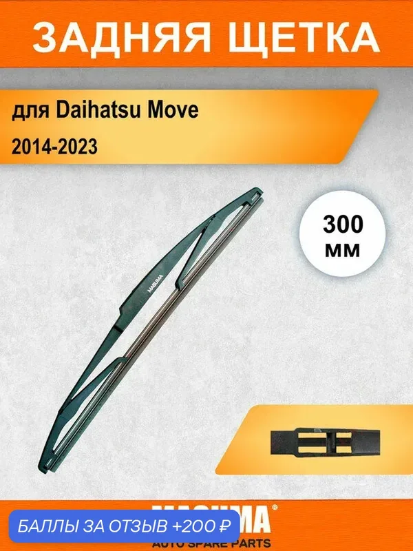 Задний дворник для Daihatsu Move 6 LA150, LA160 2014-2023, 300 мм / задняя щетка стеклоочистителя 30 см — MASUMA, 200 баллов за отзыв Яндекс Маркет
