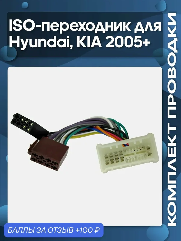ISO-переходник для Hyundai / KIA 2005- — Wide Media, 100 баллов за отзыв Яндекс Маркет