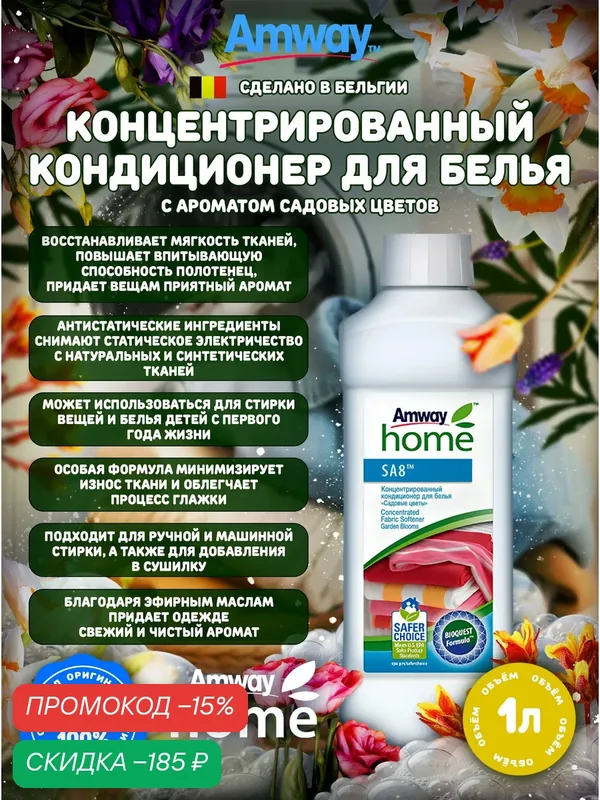 Кондиционер для белья Amway "Садовые цветы", для всех типов тканей, цветочный аромат, 1 л — Amway, скидка по промокоду Яндекс Маркет
