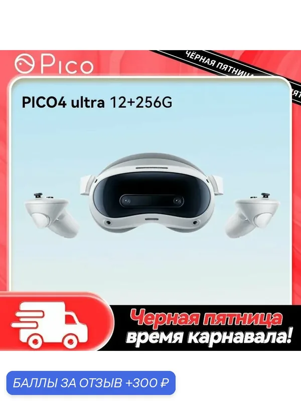 Шлем виртуальной реальности PICO 4 Ultra 12+256 GB pico 4 vr — скидка по промокоду Яндекс Маркет