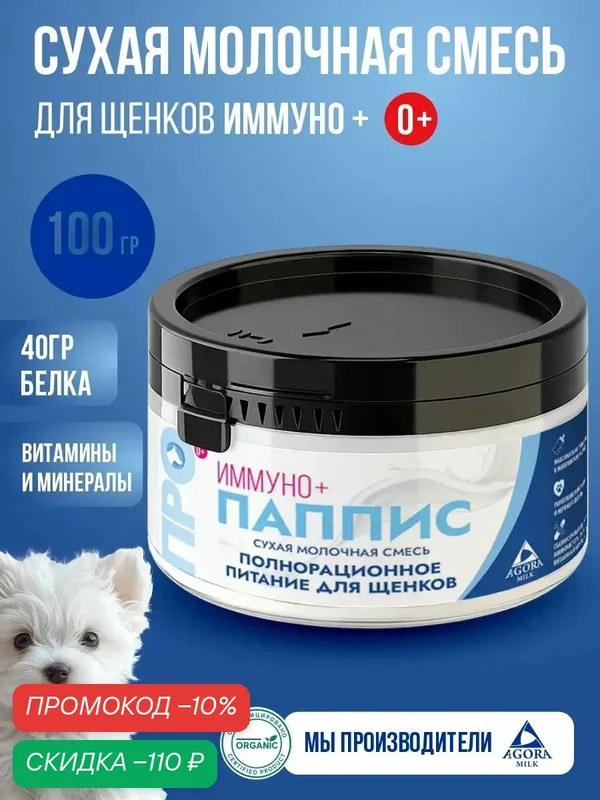 Сухая молочная смесь для щенков банка 100 гр "AGORAmilk" про Паппис иммуно+ — AGORAmilk, скидка по промокоду Яндекс Маркет