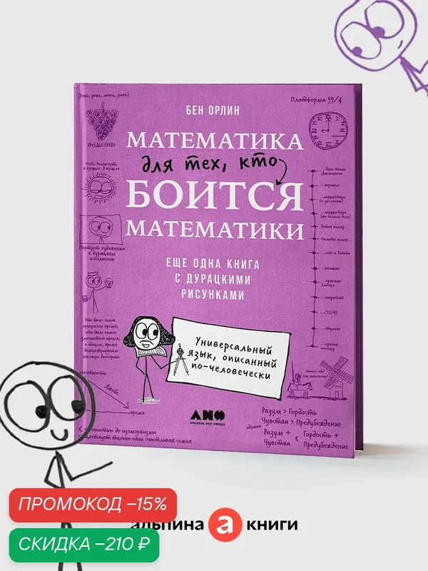 Математика для тех, кто боится математики: Еще одна книга с дурацкими рисунками — Альпина нон-фикшн, скидка по промокоду Яндекс Маркет