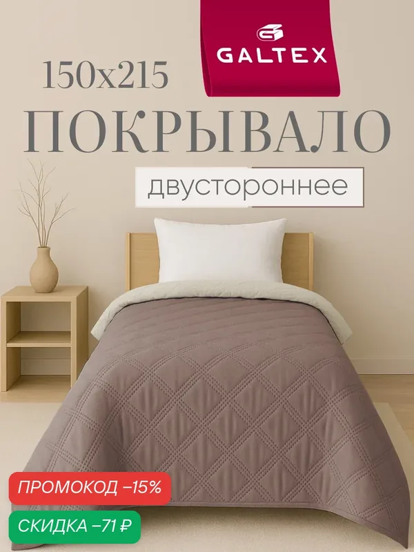 Покрывало GALTEX "Ультрастеп", 150x215 см, двухстороннее, бежевое — GALTEX, скидка по промокоду Яндекс Маркет
