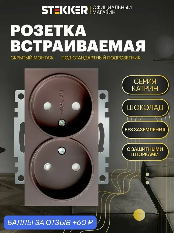 Розетка двойная встраиваемая с защитной шторкой 250V 10А (механизм), шоколад мокко, Катрин Stekker GLS10-7113-04 49026 — STEKKER, 60 баллов за отзыв Яндекс Маркет