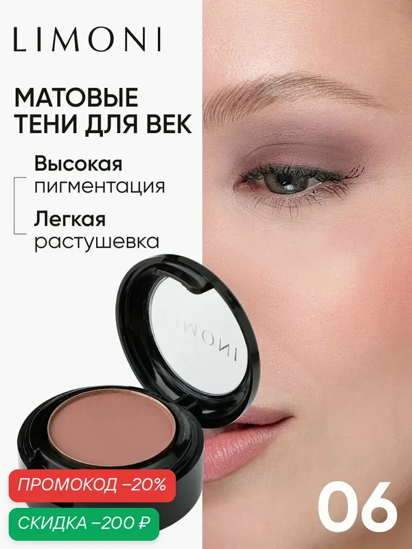 LIMONI Тени для век Eye Shadow Matte, матовые, тон 06 — Limoni, скидка по промокоду Яндекс Маркет