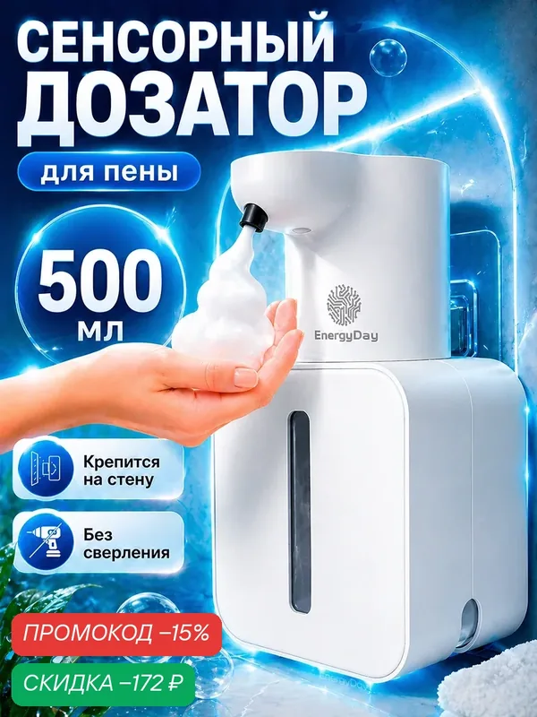 Дозатор для жидкого мыла/ Диспенсер для мыла сенсорный, 500 мл. EnergyDay — EnergyDay, скидка по промокоду Яндекс Маркет