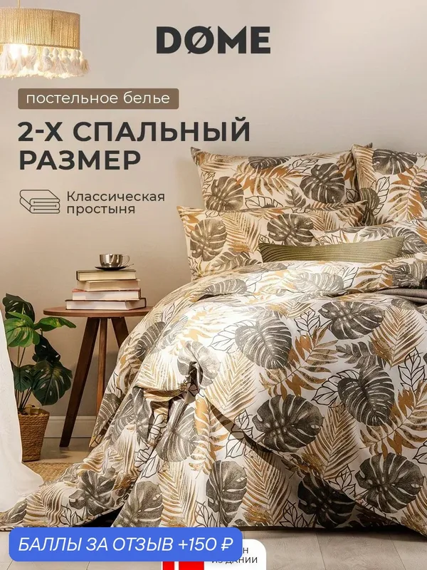 DOME Комплект постельного белья двуспальный с простыней евро "Хелена" 175х205-1/230х250-1/70х70-2, бязь — Dome, 150 баллов за отзыв Яндекс Маркет