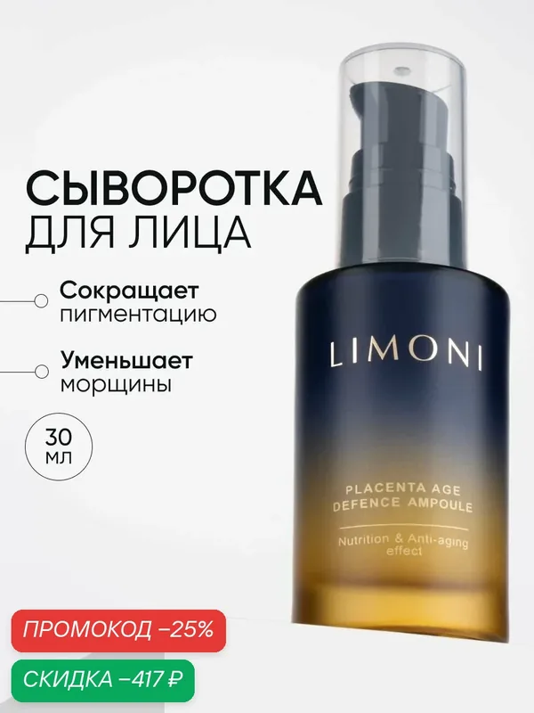 LIMONI Сыворотка для лица Placenta Age Defenсe Ampoule антивозрастная, с фитоплацентой, подтягивающая, увлажняющая 30 мл — Limoni, скидка по промокоду Яндекс Маркет