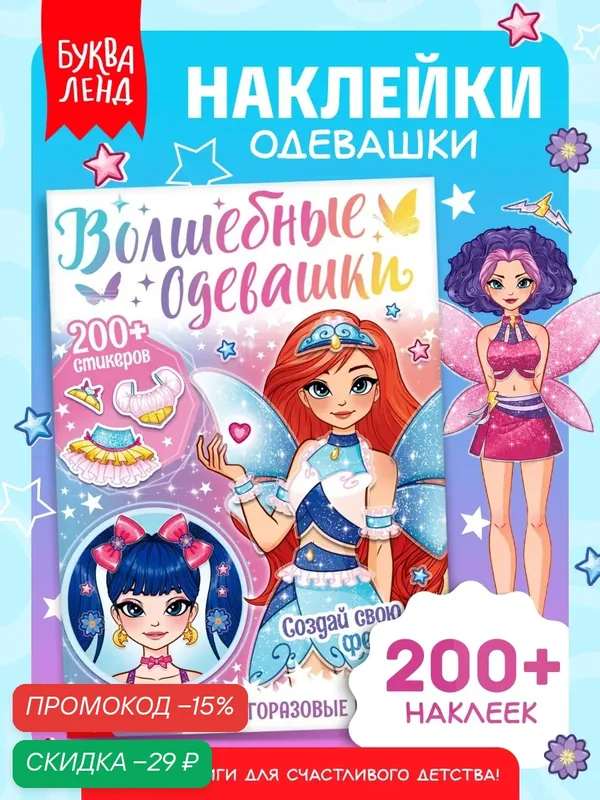 Книга с многоразовыми наклейками "Волшебные одевашки", 20 стр, Буква-ленд — Буква-Ленд, скидка по промокоду Яндекс Маркет