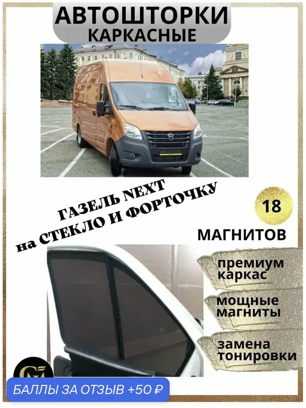 Шторки каркасные автошторки на Газель Next, магниты встроены, металлический каркас — 50 баллов за отзыв Яндекс Маркет