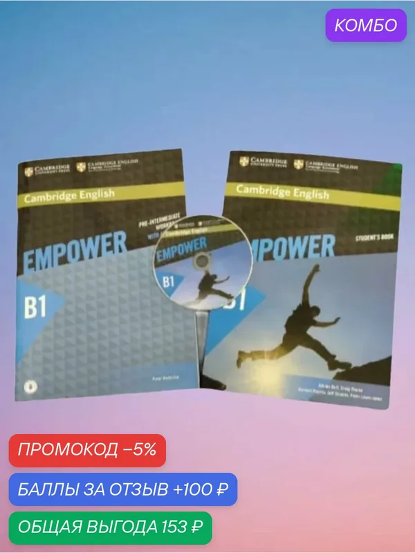 Empower B1 Pre-Intermediate (Полный комплект: Studеnt's Вооk + Workbook with Answers + СD) — Cambridge, промокод и 100 баллов за отзыв Яндекс Маркет