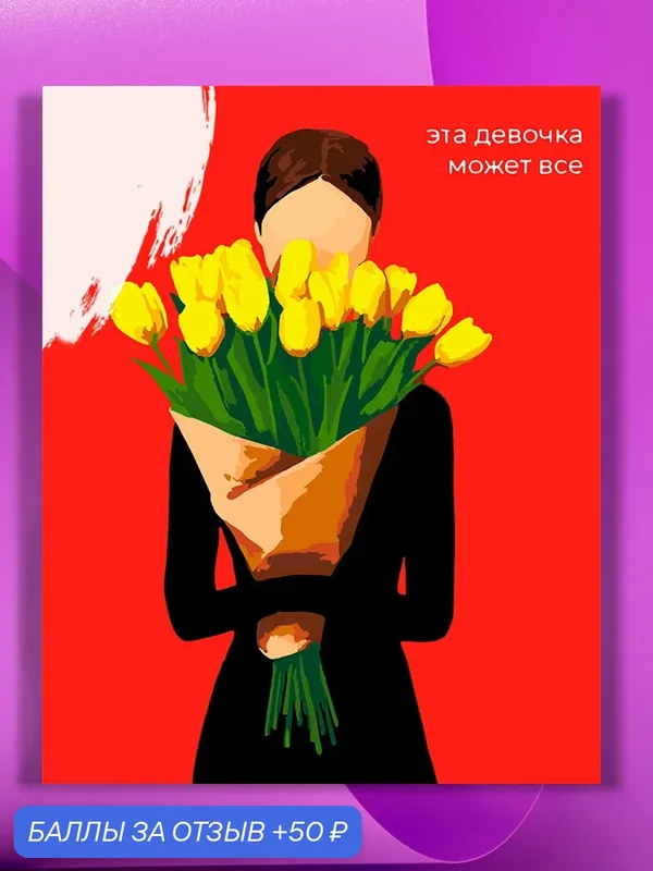 Картина по номерам на холсте Эта девочка может все, 30 х 40 см — КУЛЬТУРА ЦВЕТА, 50 баллов за отзыв Яндекс Маркет