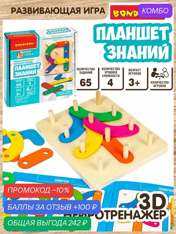 Настольная развивающая игра из дерева «планшет знаний» 65 заданий БондиЛогика Bondibon — BONDIBON, скидка по промокоду Яндекс Маркет