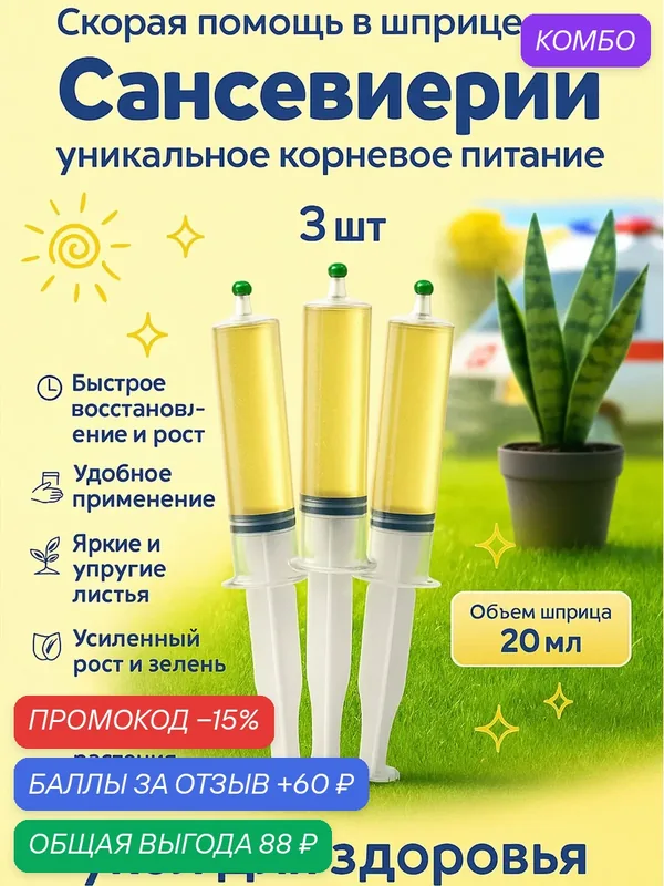 Удобрение Флорасфера "Скорая Помощь", для Сансевиерии, 3 шприца, по 20мл — Флорасфера, промокод и 60 баллов за отзыв Яндекс Маркет