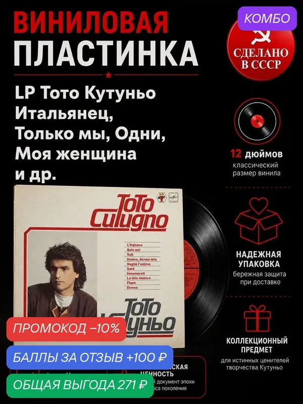 LP Тото Кутуньо - Итальянец / Только мы/ Одни /Моя женщина и др, виниловая пластинка 12 дюймов СССР Мелодия 1983 год. Лицензия Мюнхен — PEREVOZNIKOV-COINS, скидка по промокоду Яндекс Маркет